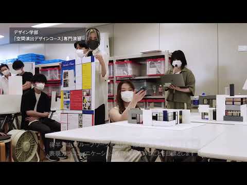 デザイン学部 工業デザイン専攻 空間演出デザインコース