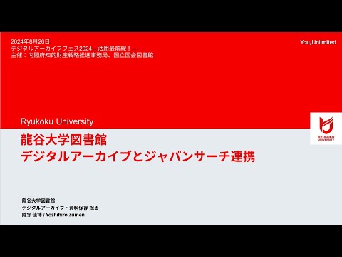 人文学科 第3部「龍谷大学図書館デジタルアーカイブとジャパンサーチ連携」（龍谷大学図書館事務部・隨念佳博氏）【デジタルアーカイブフェス2024】