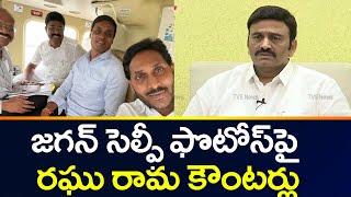 జగన్ సెల్ఫీ ఫొటోస్ పై రఘు రామ కౌంటర్లు | MP Raghu Rama Krishnam Raju Comments on Jagan