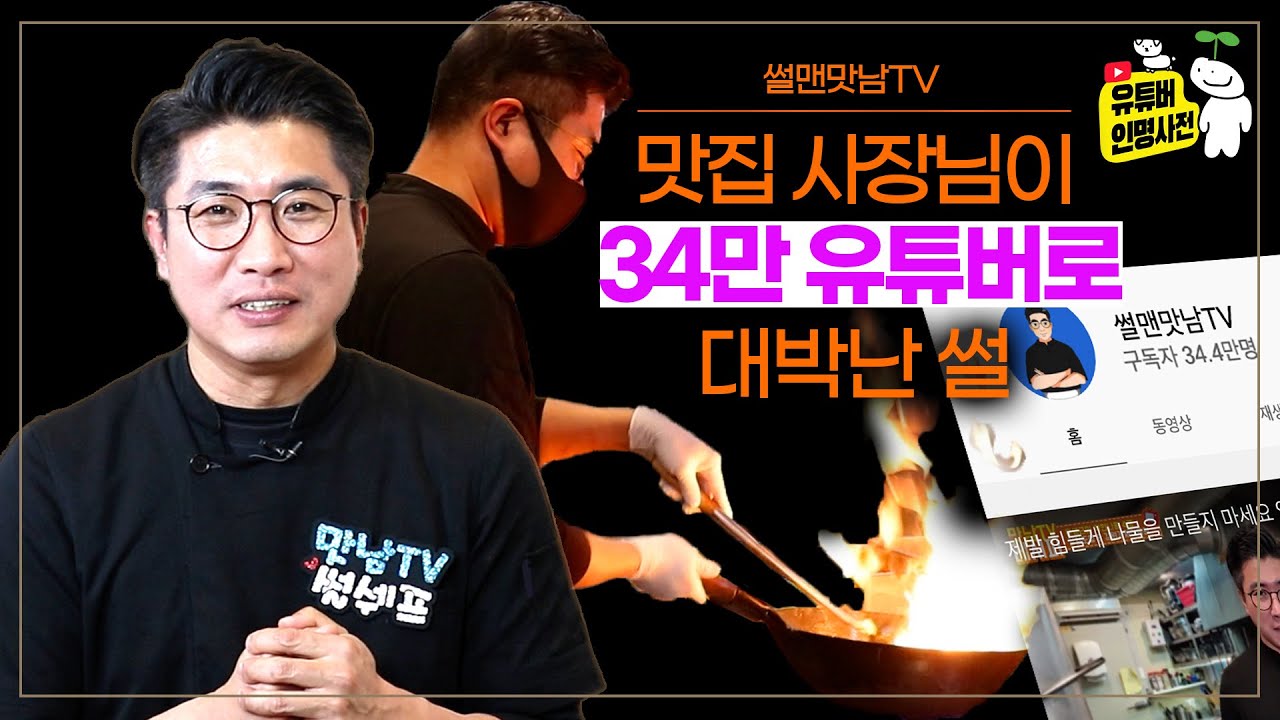 유튜브 대박 나려면 00만 있으면 된다!(ft. 썰맨맛남TV)