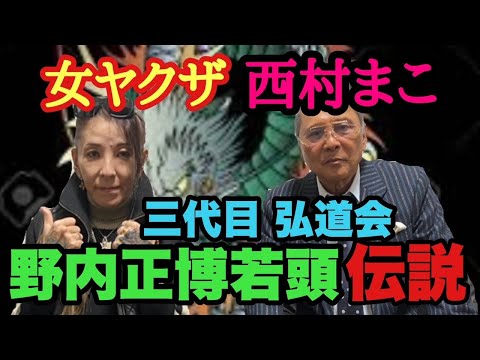 三代目 弘道会 野内正博若頭伝説 女ヤクザ 西村まこ