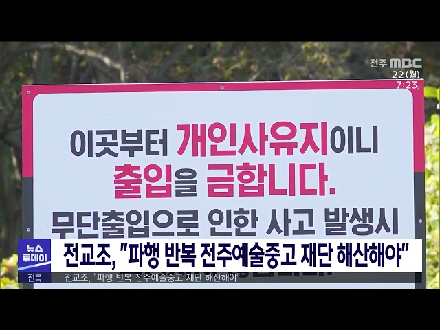 전교조, ''파행 반복 전주예술중고 재단 해산해야''
