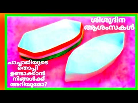 Children's Day Special||Indian Cap||Chachaji's Cap Making||Art & Craft||malayalam