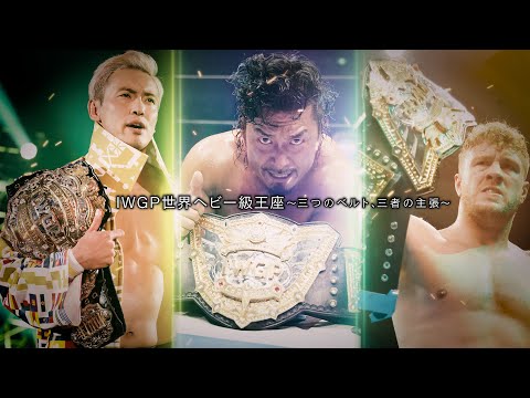 [FROM BIRTH TO THE PRESENT] IWGP WORLD HEAVYWEIGHT TITLE - THREE BELTS, THREE CLAIMS - [NEW JAPAN PRO WRESTLING]