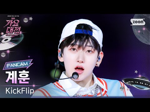 Kyehoon - FREEZE - Gayo Daejeon 2025 SBS Gayo Daejeon Summer: Day 2