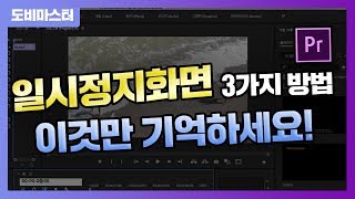 프리미어 프로일시정지 화면 이것만 기억하세요! 초간단 3가지방법 / premiere pro tutorial