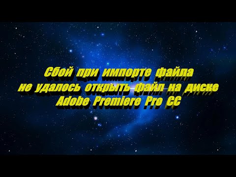 Adobe Premiere Pro не удалось открыть файл на диске, сбой при импорте файла