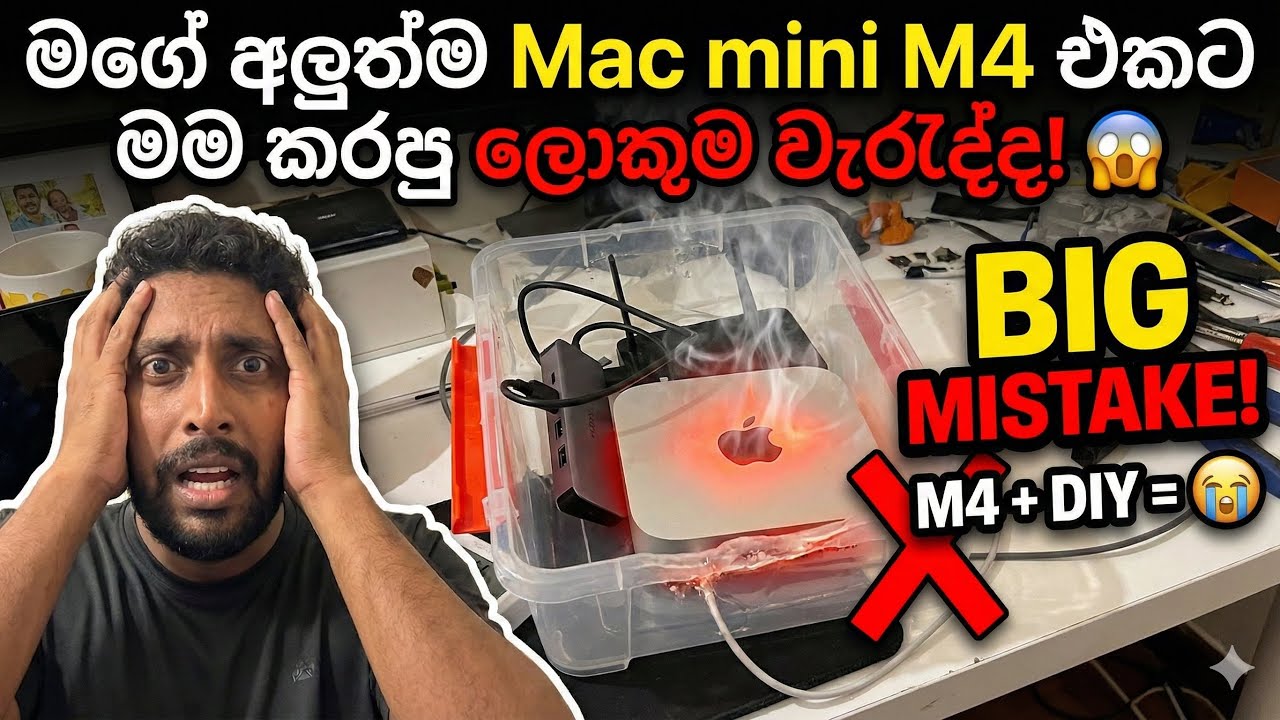 මගේ අලුත්ම Mac mini M4 එකට මම කරපු ලොකුම වැරැද්ද! 😱