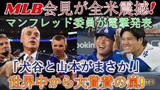 【速報】MLB記者会見が全米に衝撃！マンフレッド・コミッショナーが衝撃発表「大谷と山本は予想外！」世界から賞賛の嵐！