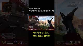 【ゆっくり実況】霊夢と魔理沙がAPEXをやってみたようですよ？8#shorts