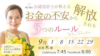 【9月1日】武田陽子さん「お金の不安から解放される５つのルール」