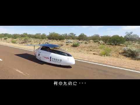 工学院大学ソーラーチーム｜2017ブリヂストンワールドソーラーチャレンジ参戦の軌跡