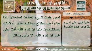 صورة 2339 - حكم اقتناء الكتب دون قراءتها - نور على الدرب