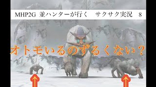 MHP2G  ios版 並ハンターが行く　サクサク実況プレイ　8