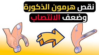 هل نقص هرمون الذكورة يسبب ضعف انتصاب ؟؟ 😱😱 | العلاقة الغريبة بين التستستيرون والانتصاب !! 🤔💪