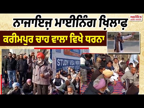 Illegal Mining ਖ਼ਿਲਾਫ਼ ਕਰੀਮਪੁਰ ਚਾਹ ਵਾਲਾ ਵਿਖੇ ਧਰਨਾ