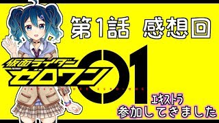 【感想回】仮面ライダーゼロワン 第1話 感想【仮面ライダーゼロワン】