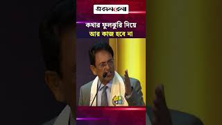 কথার ফুলঝুরি দিয়ে আর কাজ হবে না, উই ওয়ান্ট ডিরেক্ট অ্যাকশন: শিক্ষামন্ত্রী | Daily Sakalbela