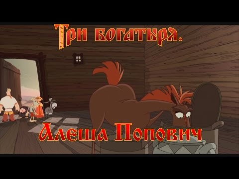 Алеша Попович и Тугарин Змей - Ты меня на понял не бери (мультфильм)