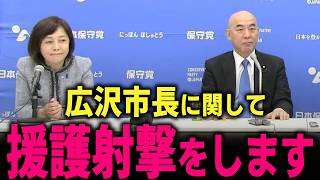 【日本保守党】広沢市長の援護射撃と名古屋を訪問します… トンでもない事態になる前に…　 #北村弁護士 #中国 #百田尚樹 #有本香 #島田洋一 #トリエンナーレ #河村たかし #南京 #松雄