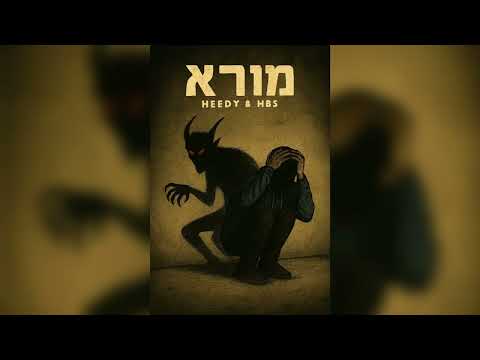 Heedy & HBS: Moira - מורא