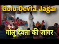 Golu Devta Jagar गोलू देवता की जागर Pahadi Jagar Golu Devta Kumaoni