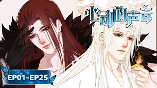 黑道疯狗x矜贵姑父🖤病娇年下x阳光刑警《心动的声音》EP01-EP25🖤BL 耽美动画