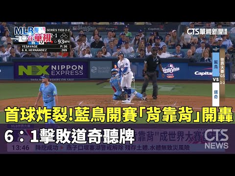 首球炸裂！　藍鳥開賽「背靠背」開轟　6：1擊敗道奇聽牌