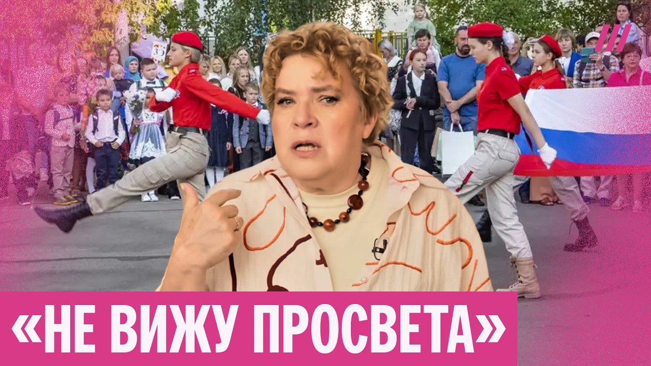 Тамара Эйдельман об «ужасных ощущениях» от 1 сентября в России и вере в норма