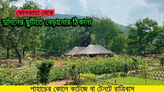 Download lagu কলকাতা থেকে দুদিনের ছুটিতে ঘুরে আসুন | পাহাড়ের কোলে কটেজে থাকা | Weekend jungle tour from Kolkata mp3