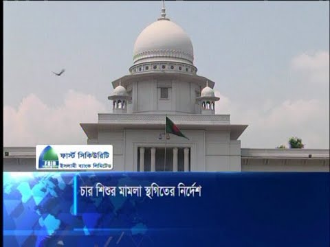 বাকেরগঞ্জের চার শিশুর বিরুদ্ধে ধর্ষণ মামলা স্থগিত | ETV News