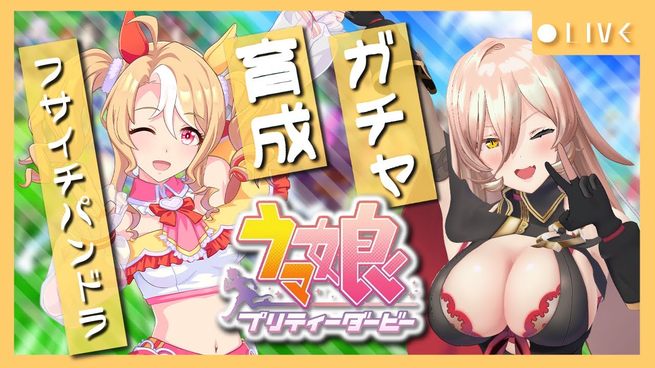【ウマ娘プリティーダービー】無限の希望~フサイチパンドラガチャ&育成~ 【ニュイ・ソシエール/にじさんじ】