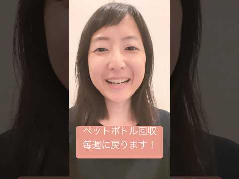 政治学科 ペットボトルごみ回収が隔週から毎週に！2026年7月からを予定(2025年8月厚生委員会レポ) #武蔵野市 #武蔵野市議会