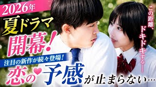🔥2026夏ドラマ開幕！話題作が大集結🌻✨恋愛・ミステリー・医療ドラマの注目ポイントを徹底解説！