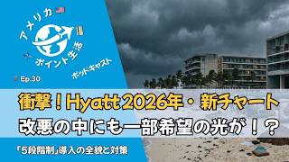 Ep.30｜衝撃！Hyatt 2026年・新チャート｜改悪の中にも一部希望の光が！？徹底解説