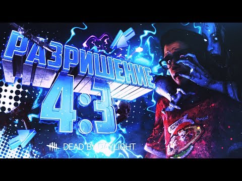 КАК СДЕЛАТЬ РАЗРЕШЕНИЕ ЭКРАНА 4:3 В DEAD BY DAYLIGHT