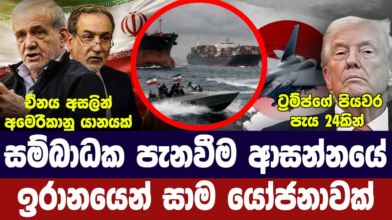 ඉරානය සාමයට සූදානම්/ට්‍රම්ප්ගෙන් පැය 24ක්/චීනය අවදාන?