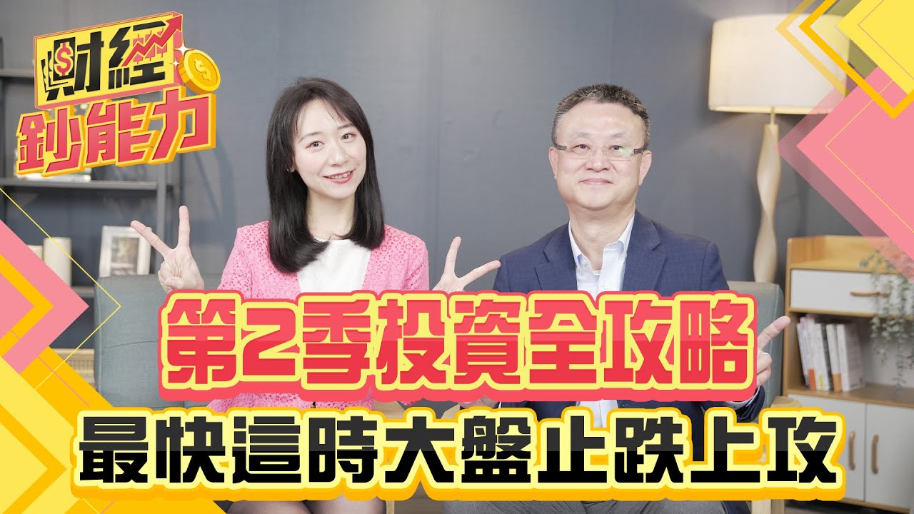 第2季投資全攻略！最快這時大盤止跌上攻！