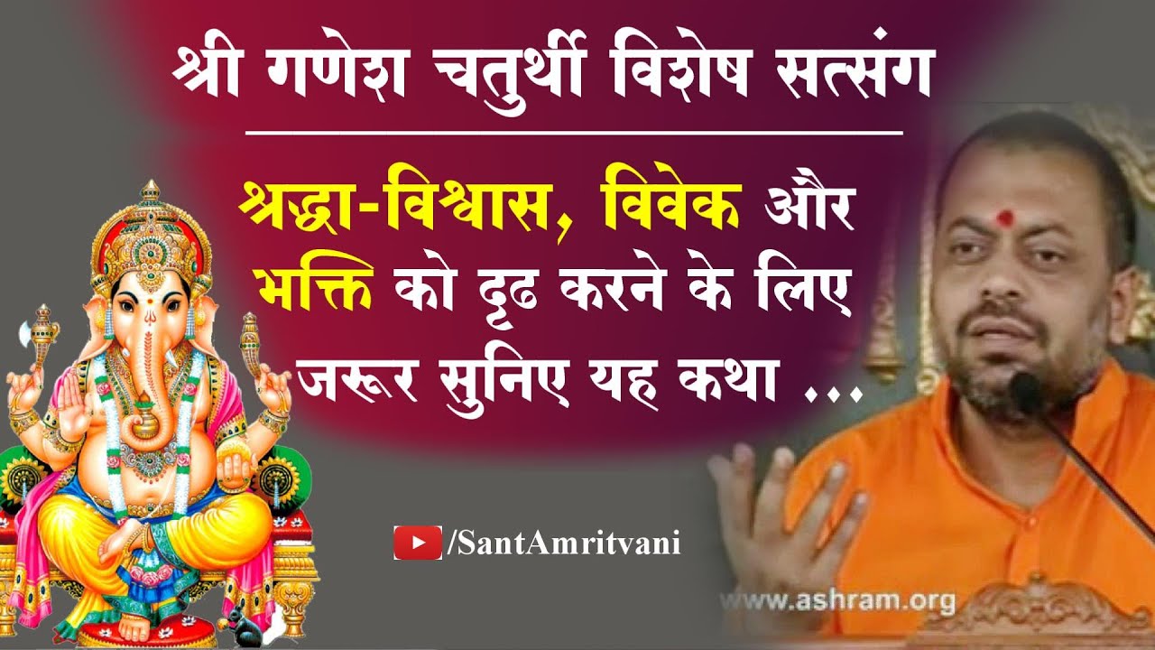 गणेश चतुर्थी विशेष सत्संग | श्रद्धा-विश्वास, विवेक व भक्ति को दृढ कर देगी यह कथा | Ganesh Chaturthi