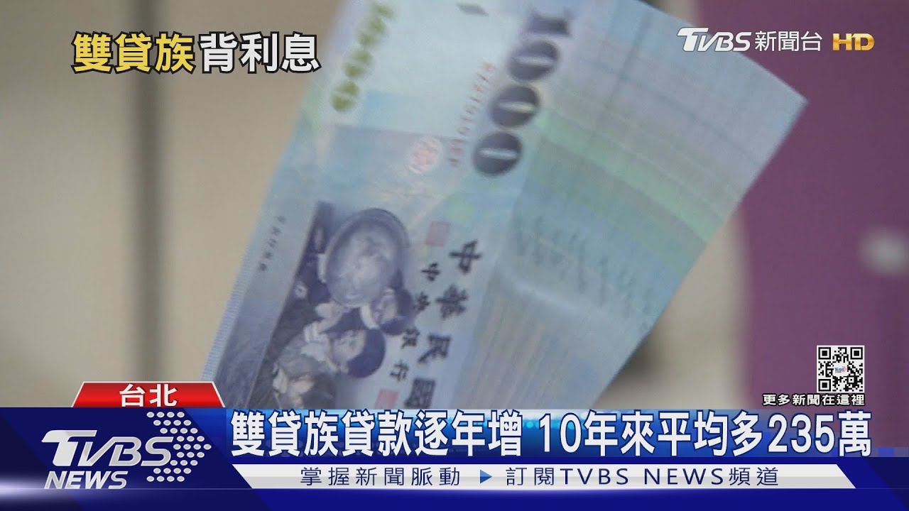 好辛苦！台灣雙貸族近34萬創新高　升息年貸款增1.48萬