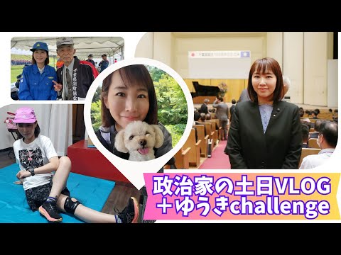 国際関係学科 【政治家の土日Vlog＋ゆうき Challenge!!⑩合体編（チワプーのメリーちゃんもたくさん登場！）】政治家の土日スケジュールとランニング練習Vlog