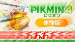 🔴【ピクミン4体験版】オッチン最強!!オッチン最強!!