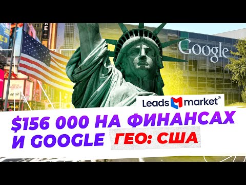 Кейс: $156 000 на финансовых офферах с Google по США