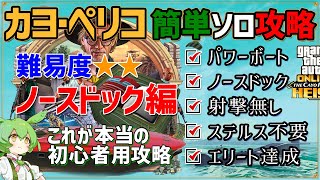 カヨペリコソロ初心者向1番楽で稼げる方法②(ノースドック編)解説 これが本当の初心者用攻略  GTA5オンライン強盗(初見・復帰向)