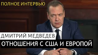 Дмитрий Медведев дает прогноз по СВО. Полное интервью.