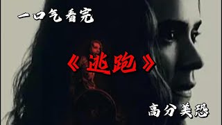 半身癱瘓的女孩 某一天竟發現自己一直服用的藥物才是自己致病的元兇 背後到底藏著什麼陰謀 一口氣看完高分美恐《逃跑》 #movie #影視聚焦 #film #精彩影視 #影視解説