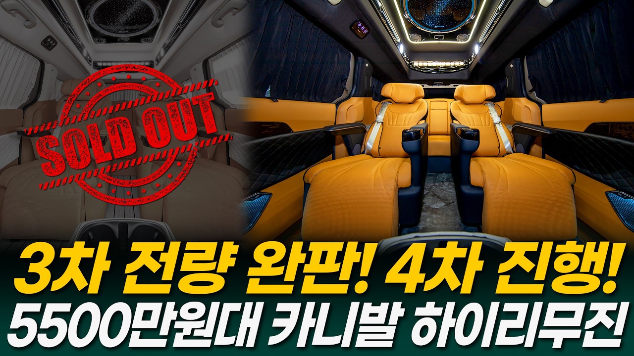 [232화] 5500만원대 카니발 하이리무진 3차 전량 완판! 4차 진행합니다!!