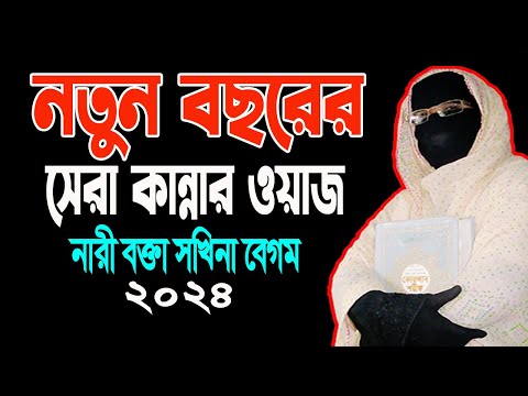 The best crying waz of the new year by female speaker Chhakina Begum mohila waz mohila der waz ✅ ...
