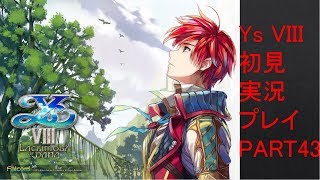 【ys8p43】Ys VIII 初見実況プレイ Part43