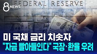 미 국채 금리 치솟자.."자금 빨아들인다" 국장·환율 우려 / SBS 8뉴스